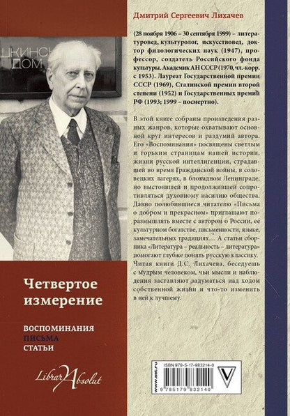 Фотография книги "Дмитрий Сергеевич: Четвертое измерение"