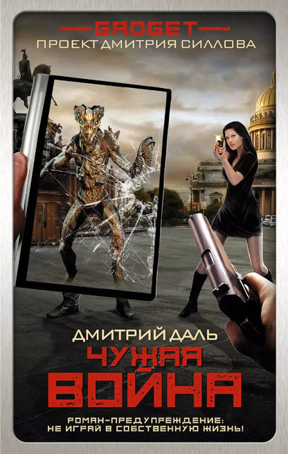 Обложка книги "Дмитрий Сергеевич: Гаджет. Чужая война"