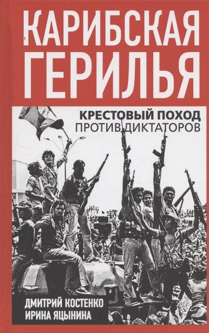 Обложка книги "Дмитрий Сергеевич: Карибская герилья. Крестовый поход против диктаторов"