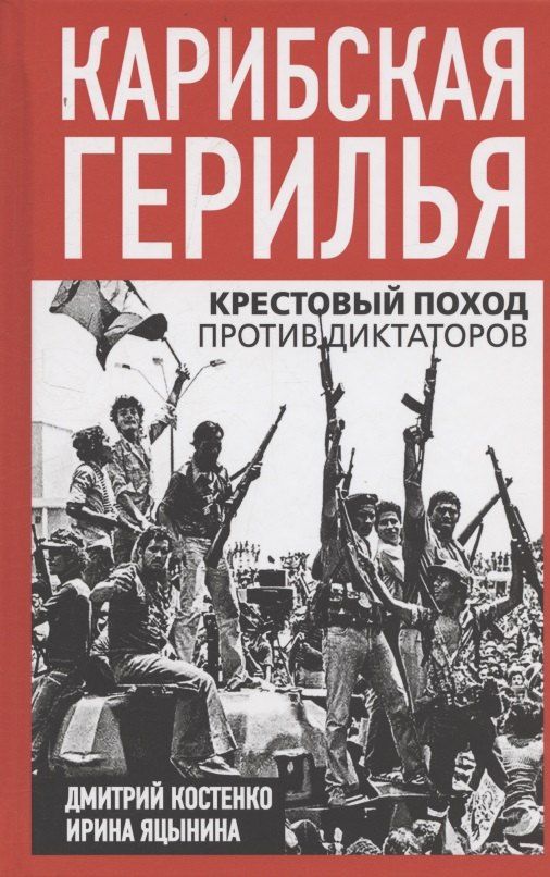 Обложка книги "Дмитрий Сергеевич: Карибская герилья. Крестовый поход против диктаторов"
