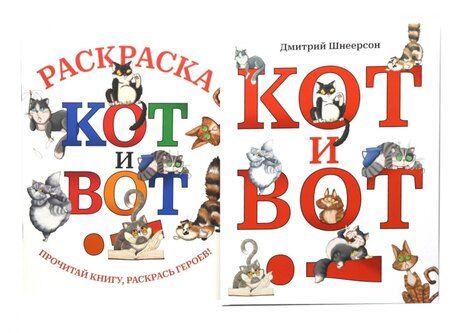 Фотография книги "Дмитрий Сергеевич: Кот и вот. Книга + раскраска (комплект из 2-х книг)"