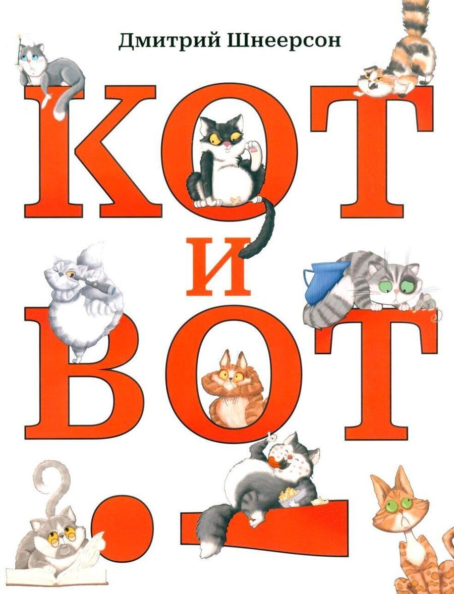 Обложка книги "Дмитрий Сергеевич: Кот и вот"