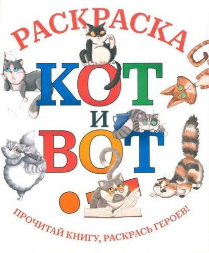 Обложка книги "Дмитрий Сергеевич: Кот и вот: раскраска"