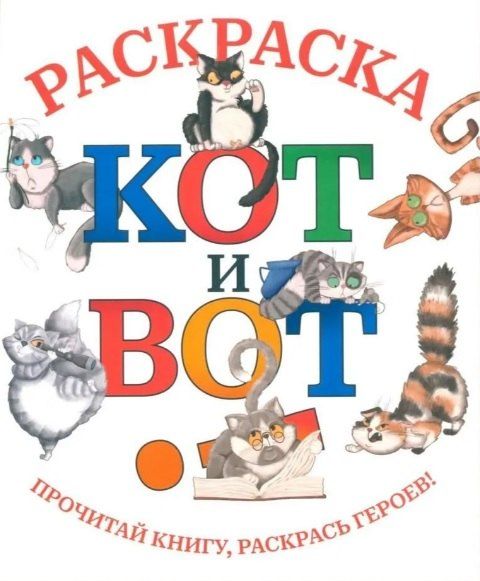 Обложка книги "Дмитрий Сергеевич: Кот и вот: раскраска"