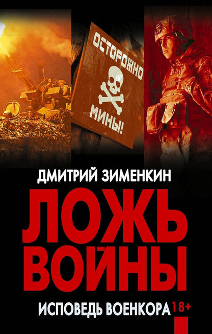 Обложка книги "Дмитрий Сергеевич: Ложь войны. Исповедь военкора"