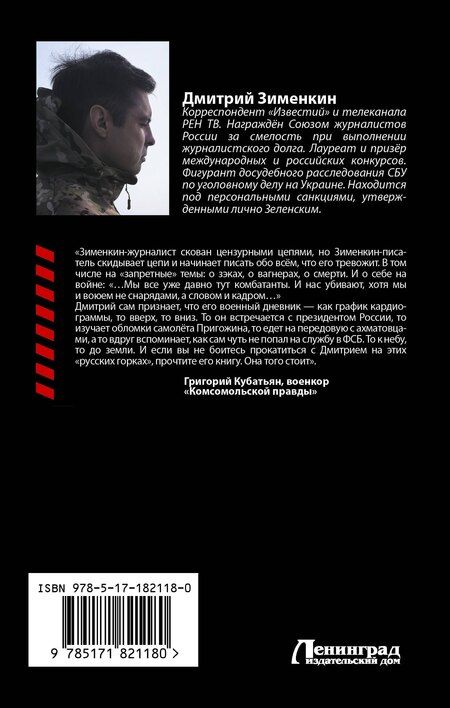 Фотография книги "Дмитрий Сергеевич: Ложь войны. Исповедь военкора"