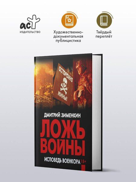 Фотография книги "Дмитрий Сергеевич: Ложь войны. Исповедь военкора"