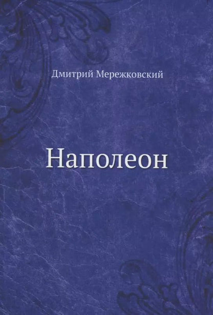 Обложка книги "Дмитрий Сергеевич: Наполеон"