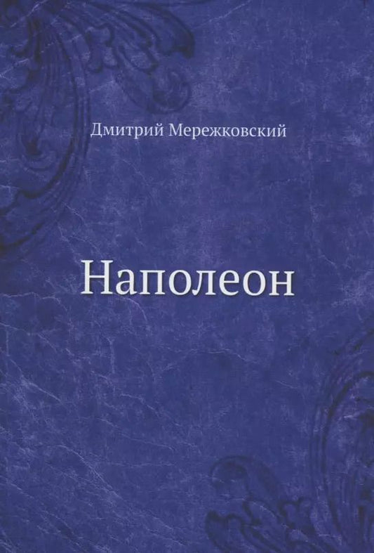 Обложка книги "Дмитрий Сергеевич: Наполеон"