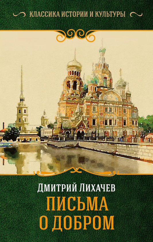 Обложка книги "Дмитрий Сергеевич: Письма о добром"