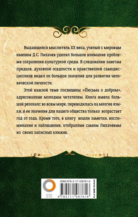 Фотография книги "Дмитрий Сергеевич: Письма о добром"