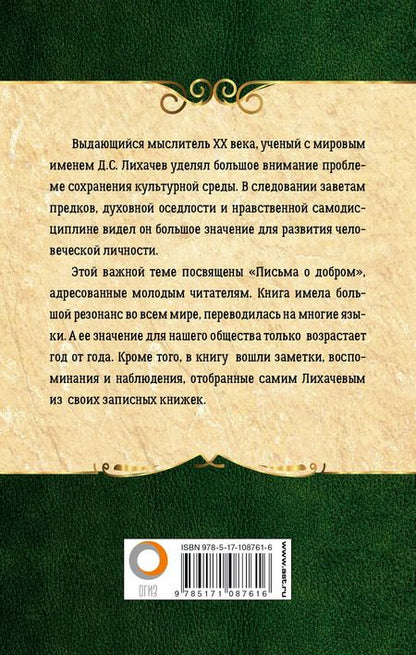 Фотография книги "Дмитрий Сергеевич: Письма о добром"