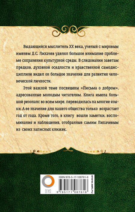 Фотография книги "Дмитрий Сергеевич: Письма о добром"