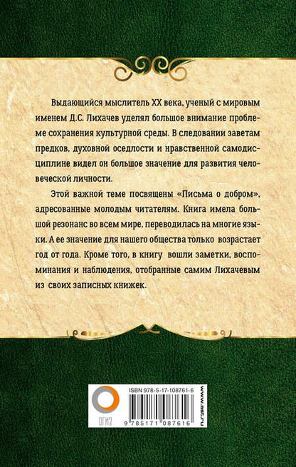 Фотография книги "Дмитрий Сергеевич: Письма о добром"