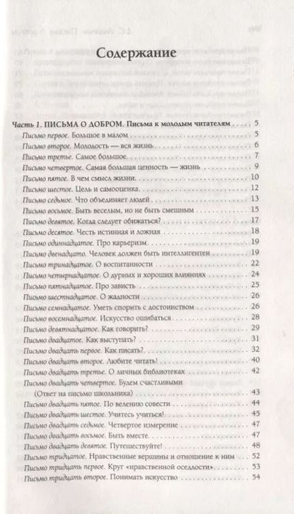 Фотография книги "Дмитрий Сергеевич: Письма о добром"