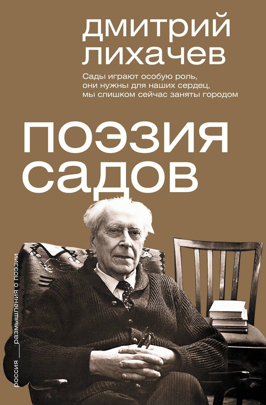 Обложка книги "Дмитрий Сергеевич: Поэзия садов"