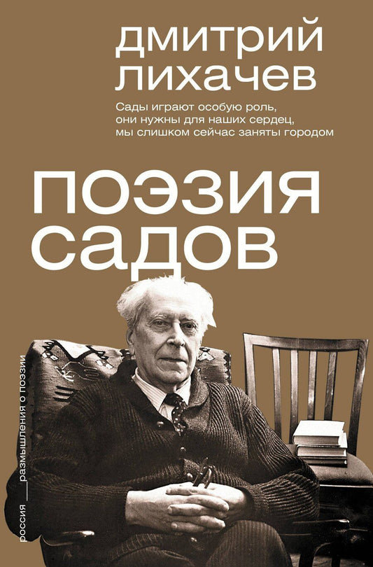 Обложка книги "Дмитрий Сергеевич: Поэзия садов"