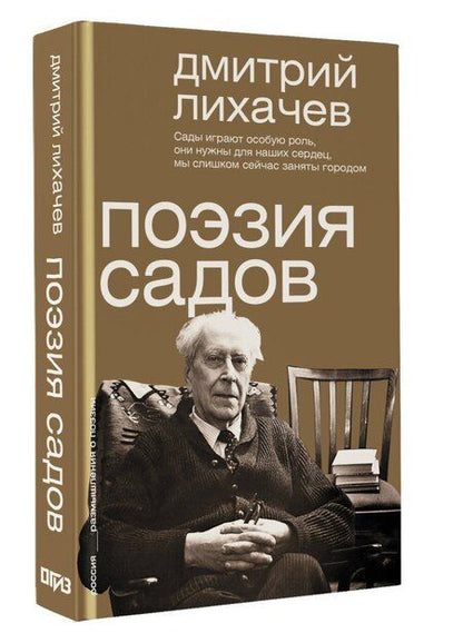 Фотография книги "Дмитрий Сергеевич: Поэзия садов"