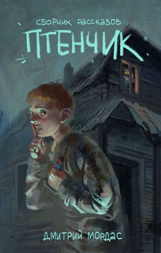 Обложка книги "Дмитрий Сергеевич: Птенчик: сборник рассказов"