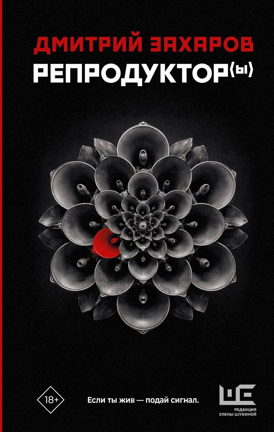 Обложка книги "Дмитрий Сергеевич: Репродуктор(ы)"