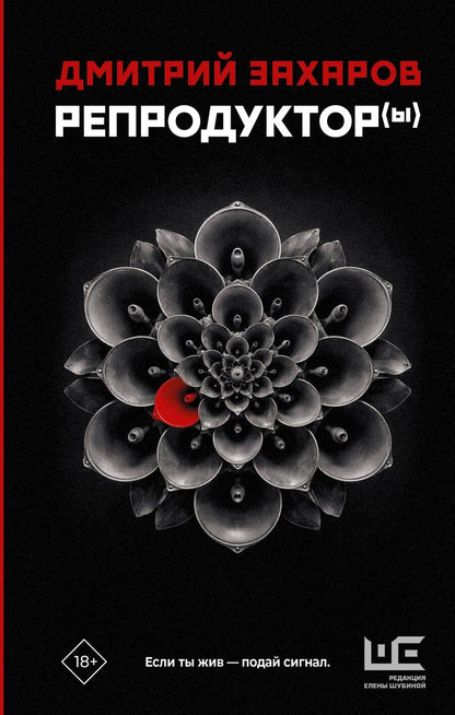 Обложка книги "Дмитрий Сергеевич: Репродуктор(ы)"