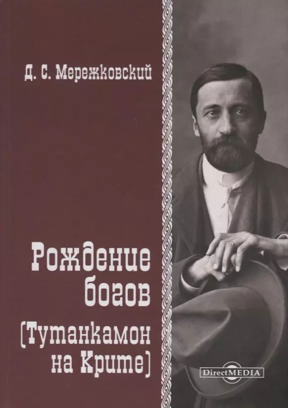 Обложка книги "Дмитрий Сергеевич: Рождение Богов (Тутанкамон на Крите)"