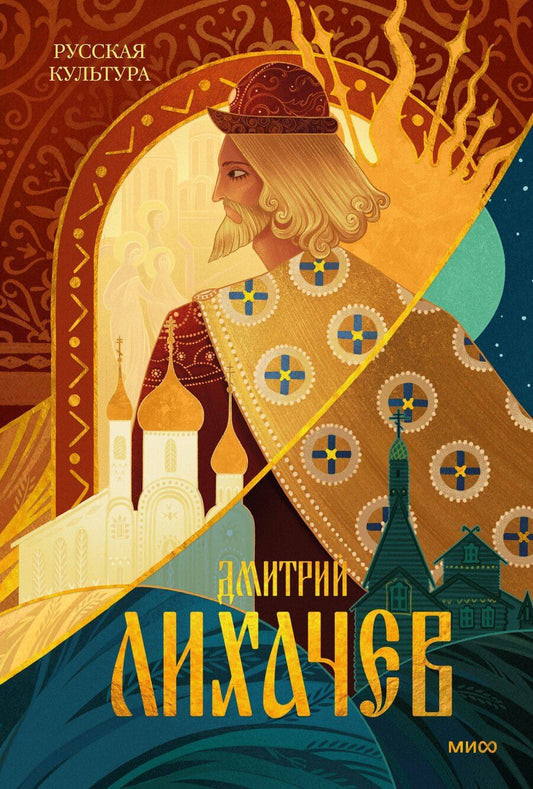 Обложка книги "Дмитрий Сергеевич: Русская культура"