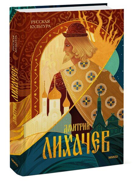Фотография книги "Дмитрий Сергеевич: Русская культура"