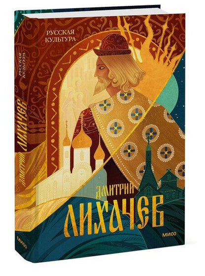 Фотография книги "Дмитрий Сергеевич: Русская культура"