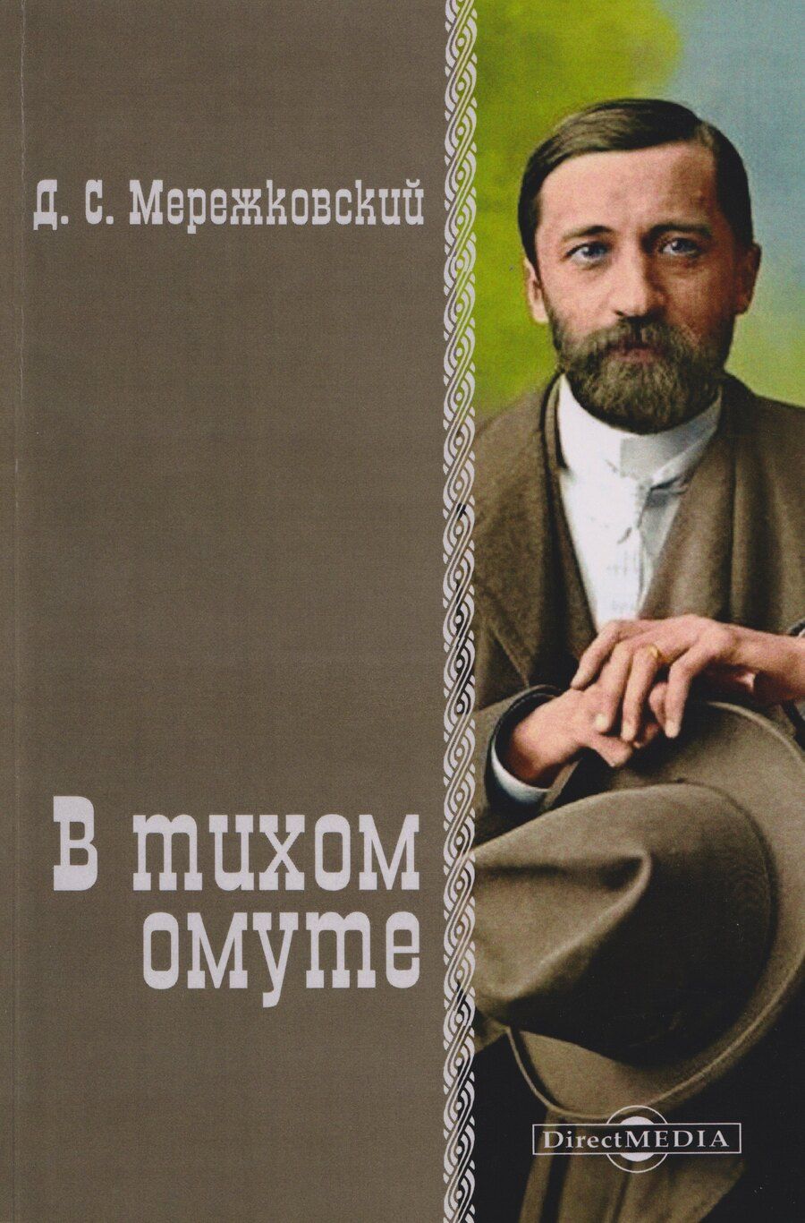 Обложка книги "Дмитрий Сергеевич: В тихом омуте"