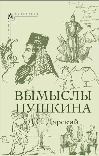 Обложка книги "Дмитрий Сергеевич: Вымыслы Пушкина"