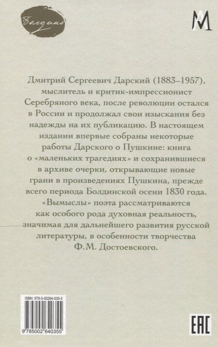 Фотография книги "Дмитрий Сергеевич: Вымыслы Пушкина"