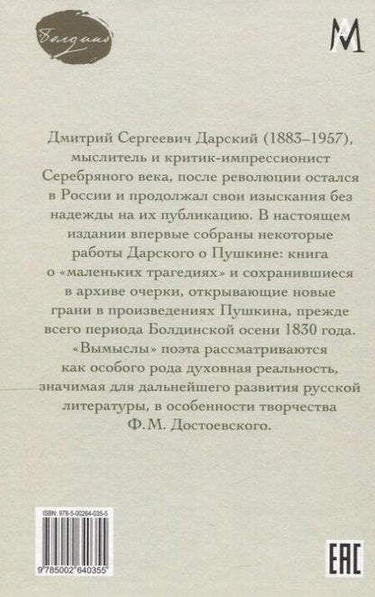 Фотография книги "Дмитрий Сергеевич: Вымыслы Пушкина"