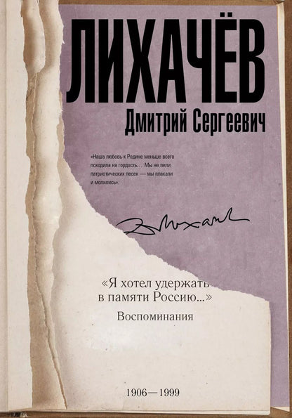 Обложка книги "Дмитрий Сергеевич: Воспоминания"