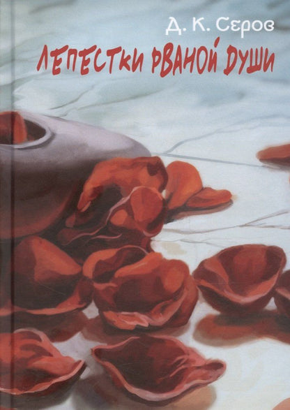 Обложка книги "Дмитрий Серов: Лепестки рваной души"