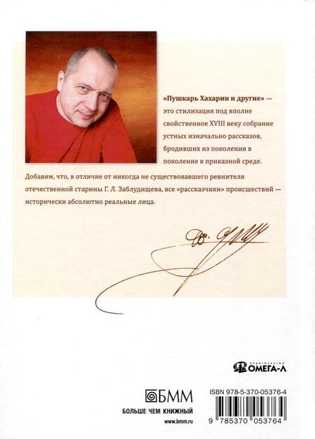 Фотография книги "Дмитрий Серов: Пушкарь Хахарин и другие. Куриозные гистории о персонах, жительство имевших во Всероссийской державе в XVIII столетии"