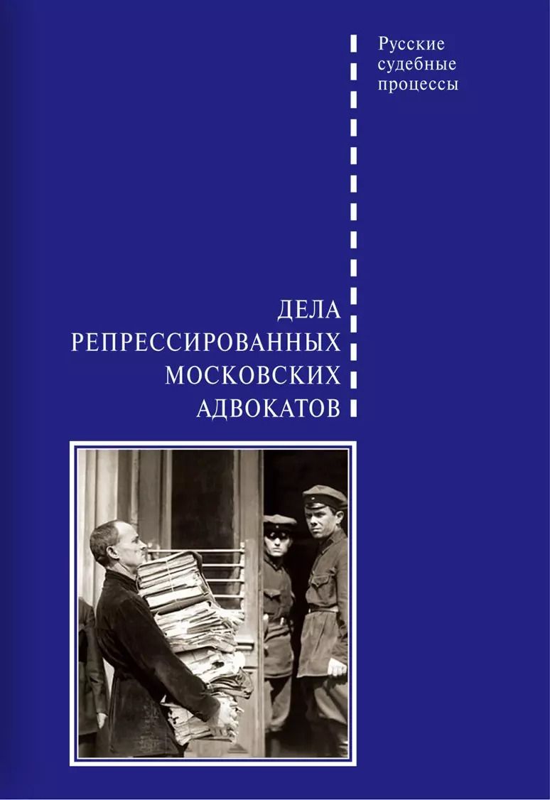 Обложка книги "Дмитрий Шабельников: Дела репрессированных московских адвокатов"