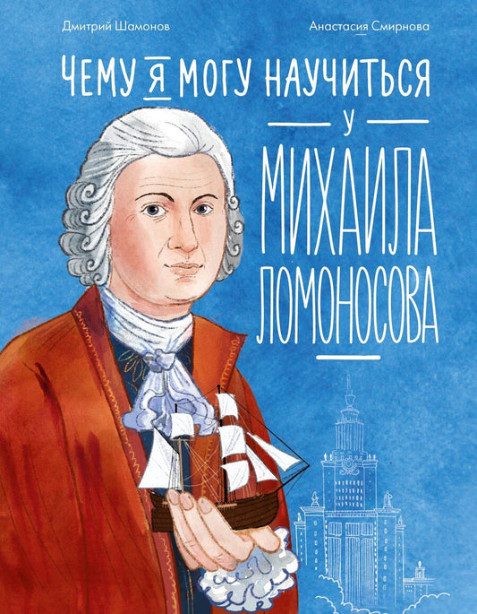 Обложка книги "Дмитрий Шамонов: Чему я могу научиться у Михаила Ломоносова"