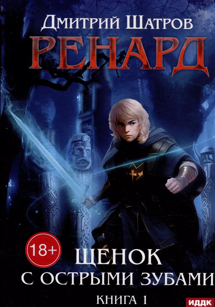 Обложка книги "Дмитрий Шатров: Ренард. Книга 1. Щенок с острыми зубами"