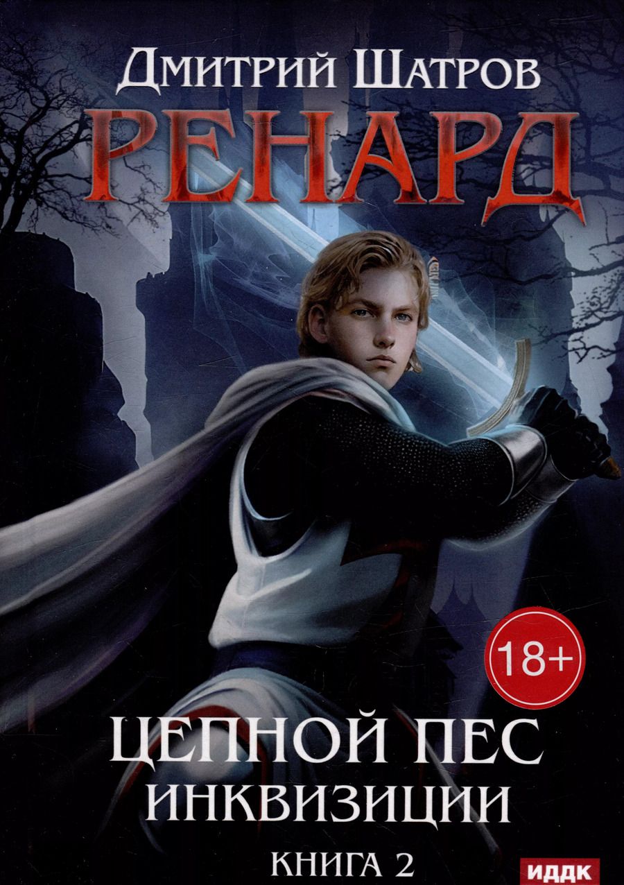 Обложка книги "Дмитрий Шатров: Ренард. Книга 2. Цепной пес инквизиции"