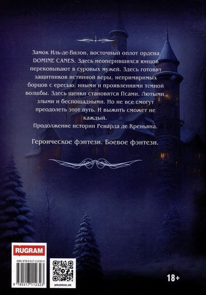 Фотография книги "Дмитрий Шатров: Ренард. Книга 2. Цепной пес инквизиции"