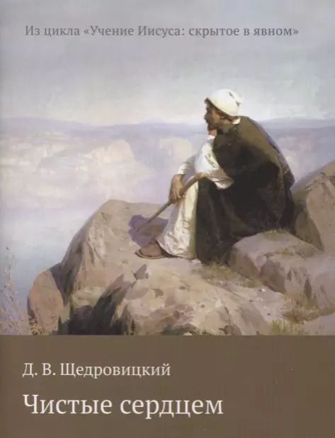 Обложка книги "Дмитрий Щедровицкий: Чистые сердцем (мИзЦикУчИисСкрытВЯвн) Щедровицкий"