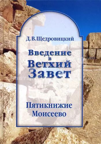 Обложка книги "Дмитрий Щедровицкий: Пятикнижие Моисеево: Книга Бытия: начало всемирной истории. 8-е изд.: Книга Исход: от угнетения к свободе. 7-е изд.: Книги Левит, Чисел и Второзакония"