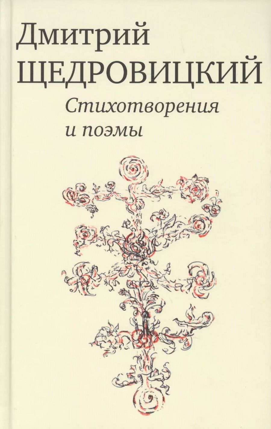 Обложка книги "Дмитрий Щедровицкий: Стихотворения и поэмы"