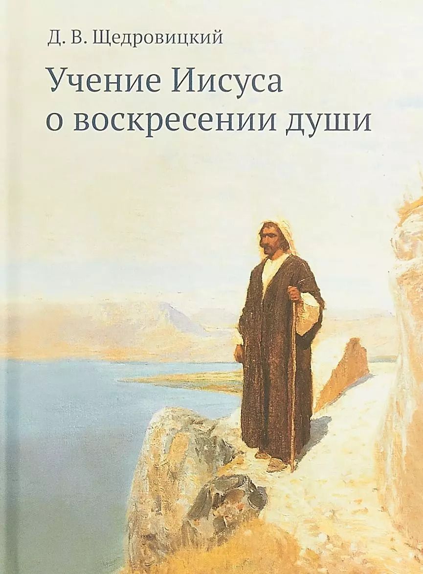 Обложка книги "Дмитрий Щедровицкий: Учение Иисуса о воскресении души"
