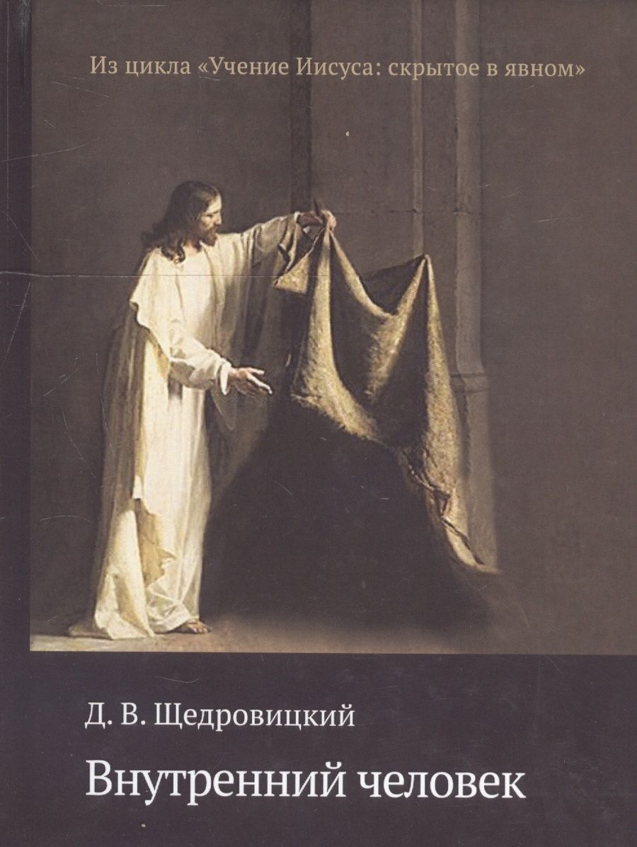 Обложка книги "Дмитрий Щедровицкий: Внутренний человек"