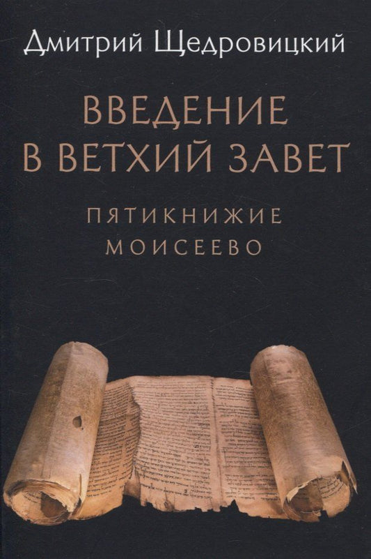 Обложка книги "Дмитрий Щедровицкий: Введение в Ветхий Завет. Пятикнижие Моисеево"