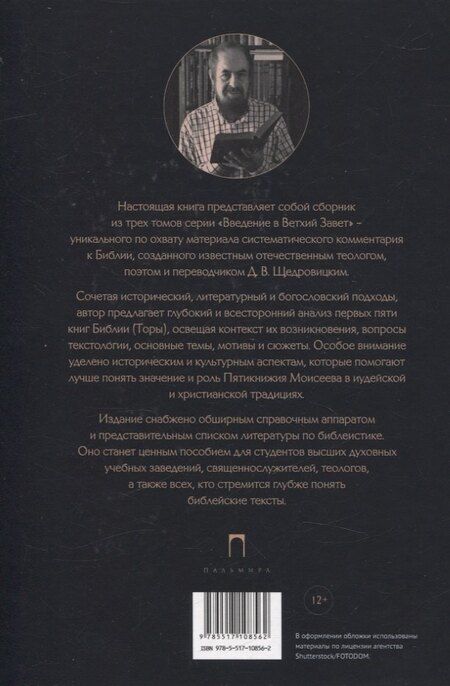 Фотография книги "Дмитрий Щедровицкий: Введение в Ветхий Завет. Пятикнижие Моисеево"