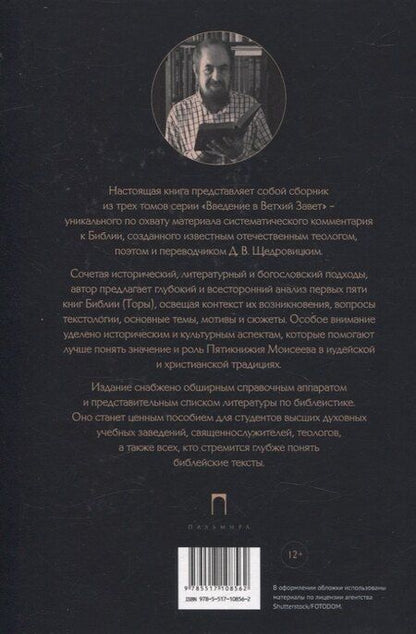 Фотография книги "Дмитрий Щедровицкий: Введение в Ветхий Завет. Пятикнижие Моисеево"