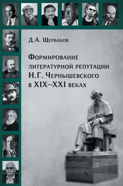 Обложка книги "Дмитрий Щербаков: Формирование литературной репутации Н. Г. Чернышевского в XIX-XXI веках"